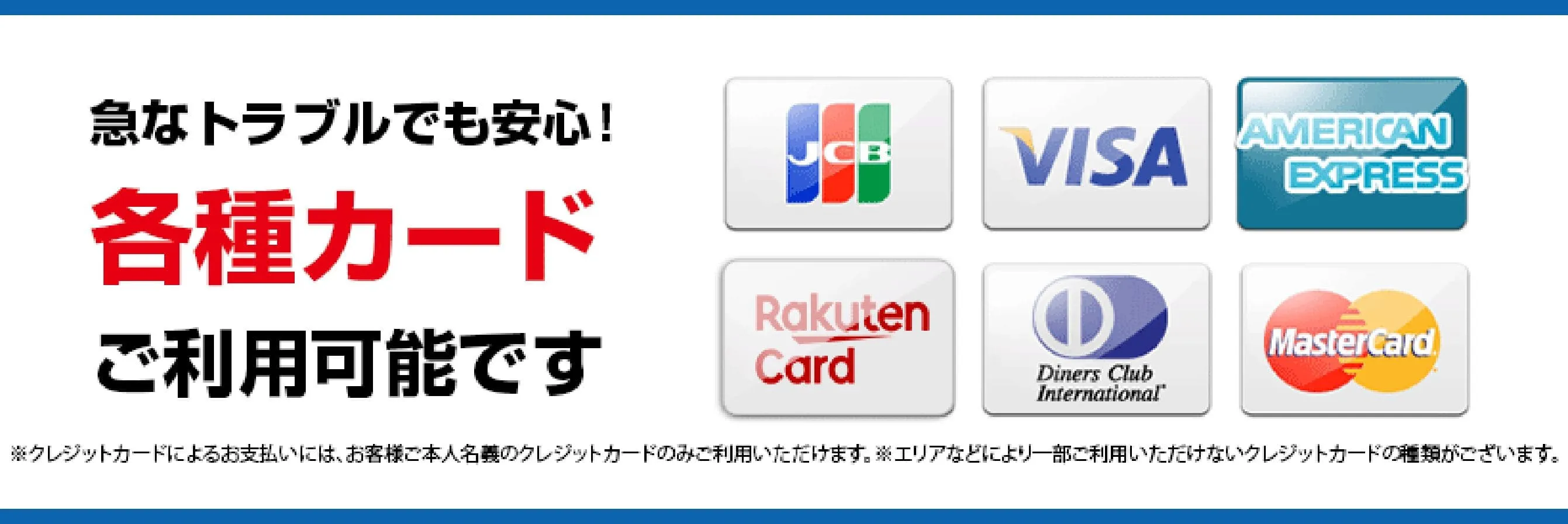 急なトラブルでも安心！各種カードご利用可能です