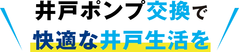 井戸ポンプ交換で快適な井戸生活を