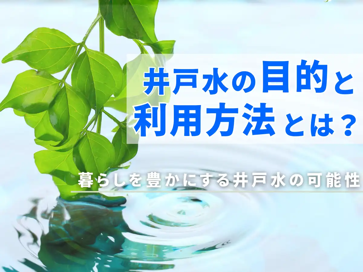 【井戸水の目的と利用方法とは？】暮らしを豊かにする井戸水の可能性　タイトル画像