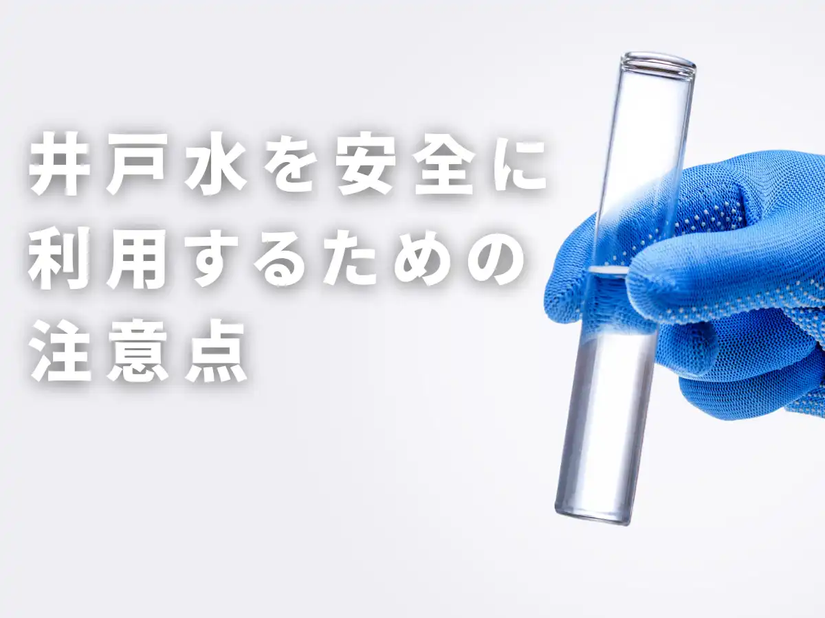 【井戸水を安全に利用するための注意点】青のグローブに試験管を持っている画像